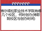 博尔塔拉职业技术学院有哪几个校区，何时创办(博职院校区与创办时间)