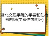 湖北文理学院的学费和住宿费明细(学费住宿明细)