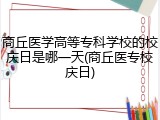 商丘医学高等专科学校的校庆日是哪一天(商丘医专校庆日)