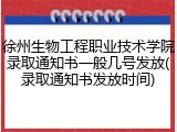 徐州生物工程职业技术学院录取通知书一般几号发放(录取通知书发放时间)