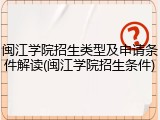 闽江学院招生类型及申请条件解读(闽江学院招生条件)
