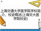 上海交通大学医学院学校简介，校史概述(上海交大医学院校史)