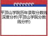 平顶山学院历年录取分数线深度分析(平顶山学院分数线分析)