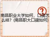 南昌职业大学如何，口碑怎么样？(南昌职大口碑如何)