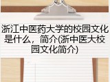 浙江中医药大学的校园文化是什么，简介(浙中医大校园文化简介)