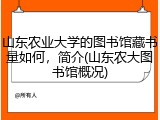 山东农业大学的图书馆藏书量如何，简介(山东农大图书馆概况)