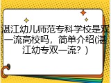 湛江幼儿师范专科学校是双一流高校吗，简单介绍(湛江幼专双一流？)