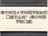 南宁师范大学师园学院如何，口碑怎么样？(南宁师园学院口碑)