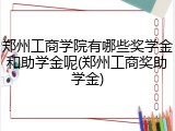 郑州工商学院有哪些奖学金和助学金呢(郑州工商奖助学金)