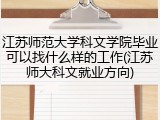 江苏师范大学科文学院毕业可以找什么样的工作(江苏师大科文就业方向)