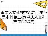重庆人文科技学院是一本还是本科第二批(重庆人文科技学院批次)