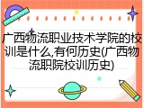 广西物流职业技术学院的校训是什么,有何历史(广西物流职院校训历史)
