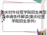 重庆对外经贸学院招生类型及申请条件解读(重庆经贸学院招生条件)