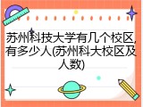 苏州科技大学有几个校区,有多少人(苏州科大校区及人数)