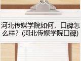 河北传媒学院如何，口碑怎么样？(河北传媒学院口碑)