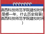 滇西科技师范学院建校时间是哪一年，什么历史背景(滇西科技师范学院建校时间)