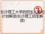 长沙理工大学的招生人数和计划解读(长沙理工招生解读)