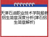 天津石油职业技术学院最新招生简章深度分析(津石招生简章解析)
