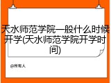 天水师范学院一般什么时候开学(天水师范学院开学时间)