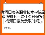 梅河口康美职业技术学院录取通知书一般什么时候发(梅河口康美录取时间)