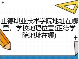 正德职业技术学院地址在哪里，学校地理位置(正德学院地址在哪)