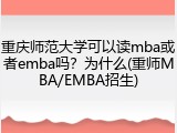 重庆师范大学可以读mba或者emba吗？为什么(重师MBA/EMBA招生)