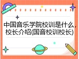 中国音乐学院校训是什么，校长介绍(国音校训校长)