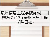 泉州信息工程学院如何，口碑怎么样？(泉州信息工程学院口碑)