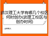 武汉理工大学有哪几个校区，何时创办(武理工校区与创办时间)