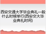 西安交通大学毕业典礼一般什么时候举行(西安交大毕业典礼时间)
