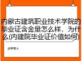 内蒙古建筑职业技术学院的毕业证含金量怎么样，为什么(内建院毕业证价值如何)