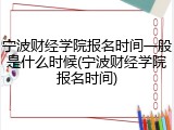 宁波财经学院报名时间一般是什么时候(宁波财经学院报名时间)