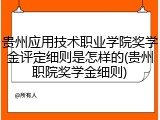 贵州应用技术职业学院奖学金评定细则是怎样的(贵州职院奖学金细则)