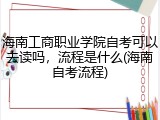海南工商职业学院自考可以去读吗，流程是什么(海南自考流程)