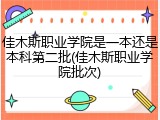 佳木斯职业学院是一本还是本科第二批(佳木斯职业学院批次)