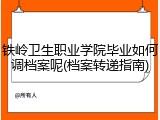铁岭卫生职业学院毕业如何调档案呢(档案转递指南)