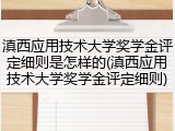 滇西应用技术大学奖学金评定细则是怎样的(滇西应用技术大学奖学金评定细则)