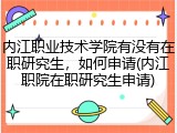 内江职业技术学院有没有在职研究生，如何申请(内江职院在职研究生申请)