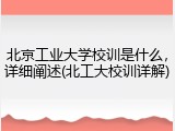 北京工业大学校训是什么，详细阐述(北工大校训详解)