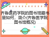 齐鲁医药学院的图书馆藏书量如何，简介(齐鲁医学院图书馆概况)