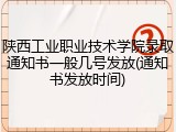 陕西工业职业技术学院录取通知书一般几号发放(通知书发放时间)