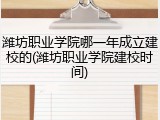 潍坊职业学院哪一年成立建校的(潍坊职业学院建校时间)