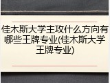 佳木斯大学主攻什么方向有哪些王牌专业(佳木斯大学王牌专业)