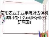 南阳农业职业学院能否保研，原因是什么(南阳农院保研原因)