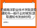无锡南洋职业技术学院录取通知书一般什么时候发(录取通知书发放时间)