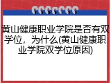 黄山健康职业学院是否有双学位，为什么(黄山健康职业学院双学位原因)