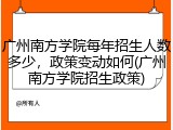 广州南方学院每年招生人数多少，政策变动如何(广州南方学院招生政策)