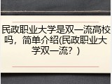 民政职业大学是双一流高校吗，简单介绍(民政职业大学双一流？)