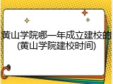 黄山学院哪一年成立建校的(黄山学院建校时间)