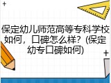 保定幼儿师范高等专科学校如何，口碑怎么样？(保定幼专口碑如何)